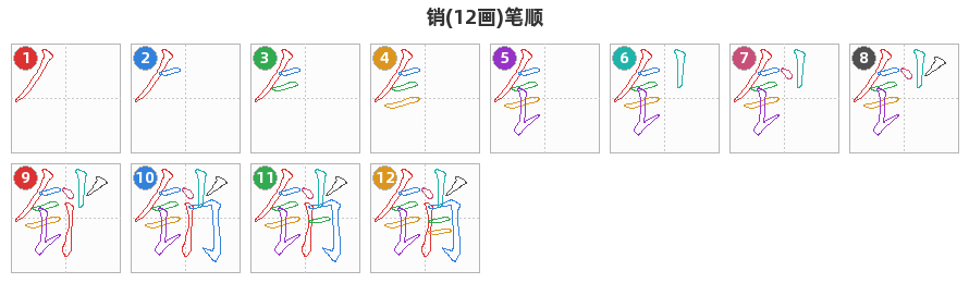 销笔顺分解图