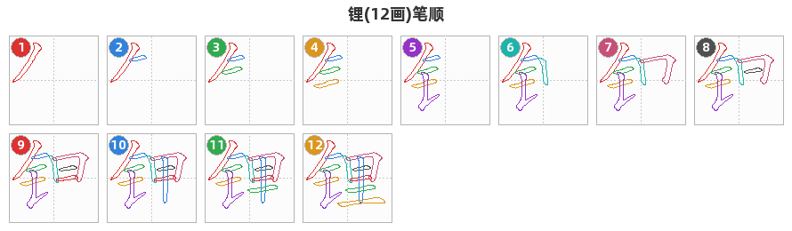 锂笔顺分解图