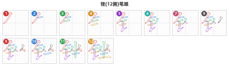 锉笔顺分解图