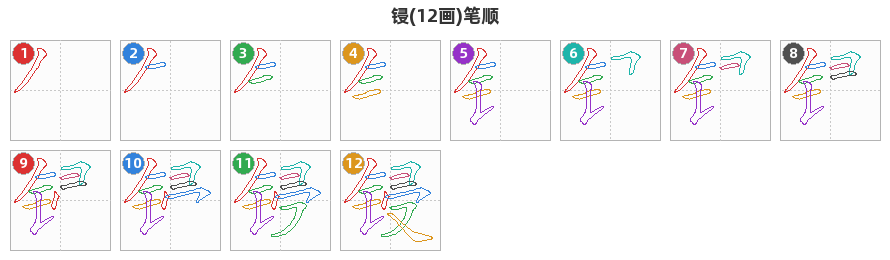 锓笔顺分解图