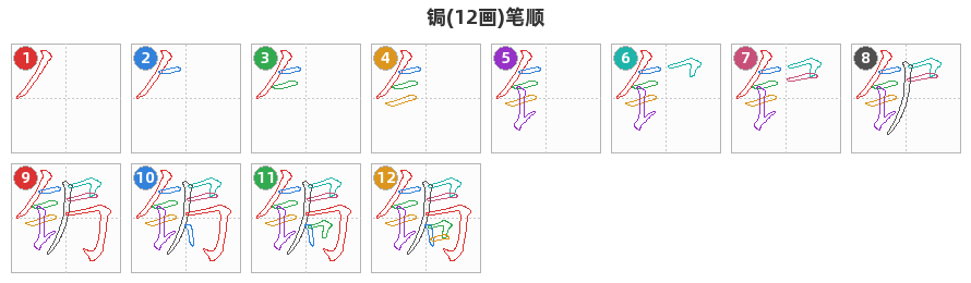 锔笔顺分解图