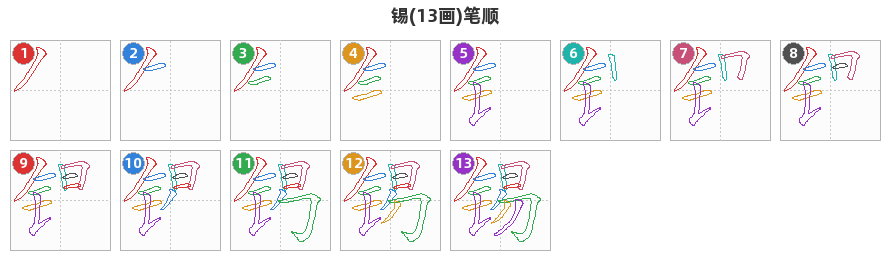 锡笔顺分解图