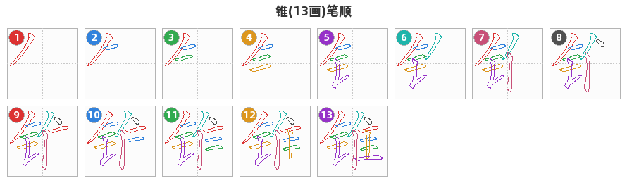 锥笔顺分解图