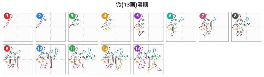 锨笔顺分解图