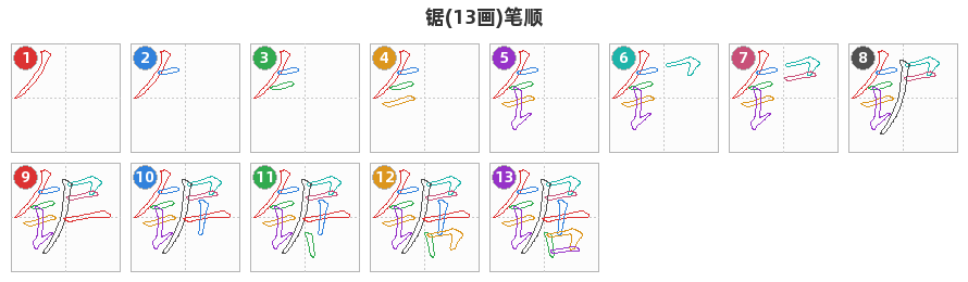 锯笔顺分解图