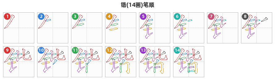 锴笔顺分解图