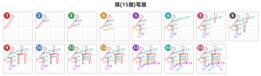 镇笔顺分解图