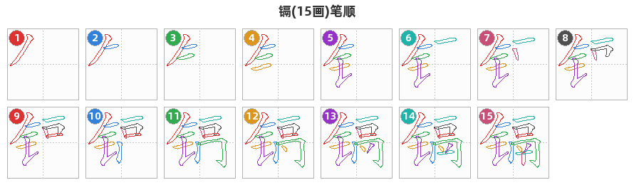 镉笔顺分解图