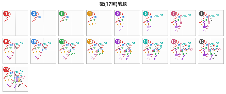 镢笔顺分解图