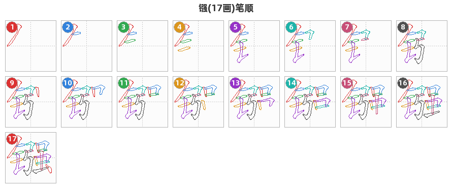 镪笔顺分解图