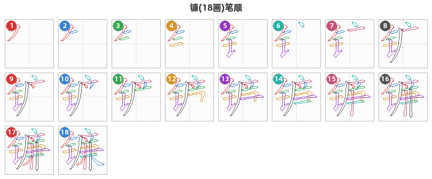 镰笔顺分解图