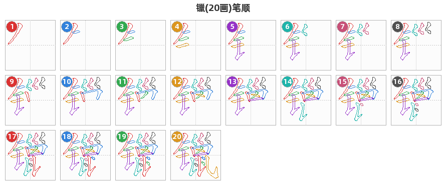 镴笔顺分解图