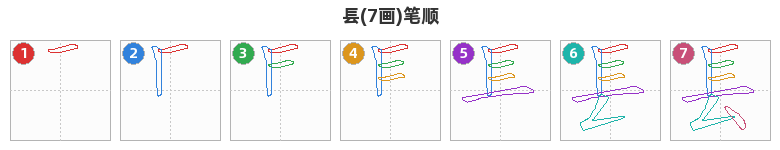 镸笔顺分解图