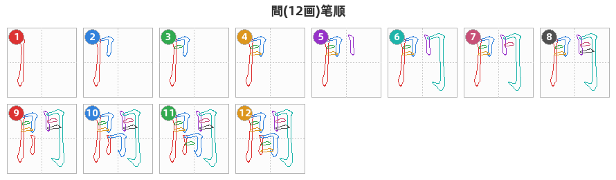 間笔顺分解图