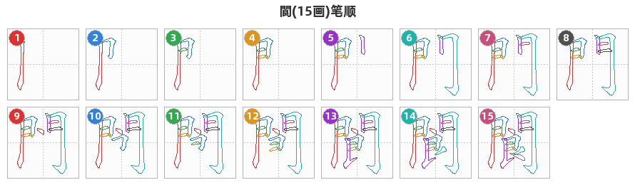 閬笔顺分解图