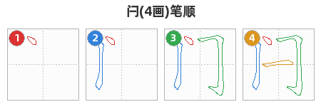 闩笔顺分解图