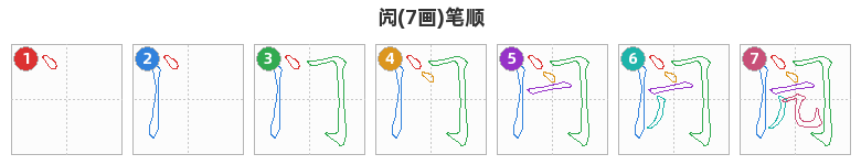 闶笔顺分解图
