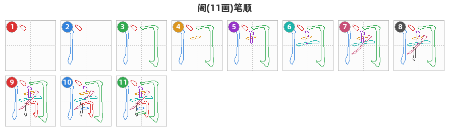 阇笔顺分解图