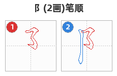 阝笔顺分解图