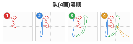 队笔顺分解图