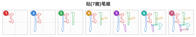 阽笔顺分解图