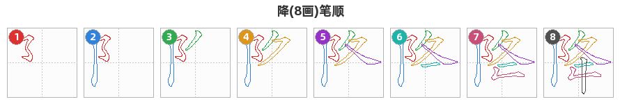 降笔顺分解图