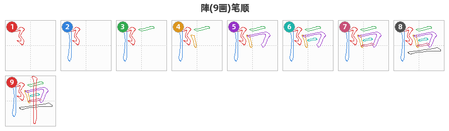 陣笔顺分解图