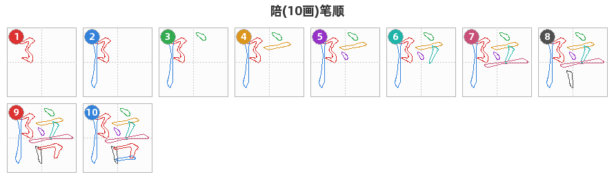 陪笔顺分解图