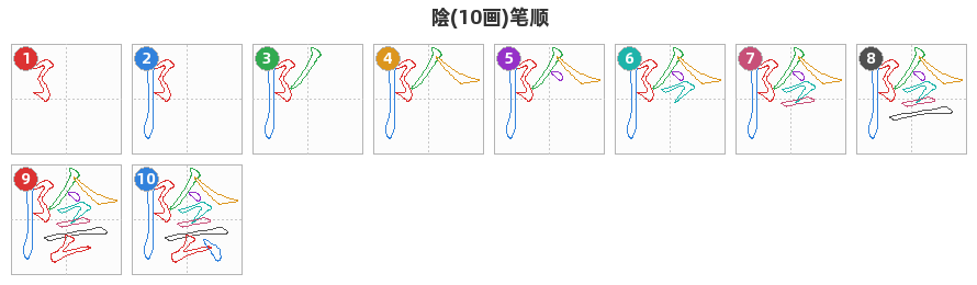 陰笔顺分解图