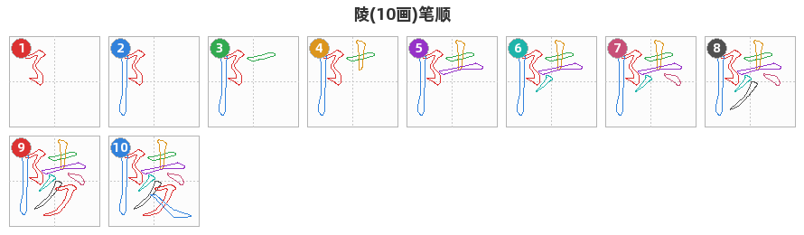 陵笔顺分解图