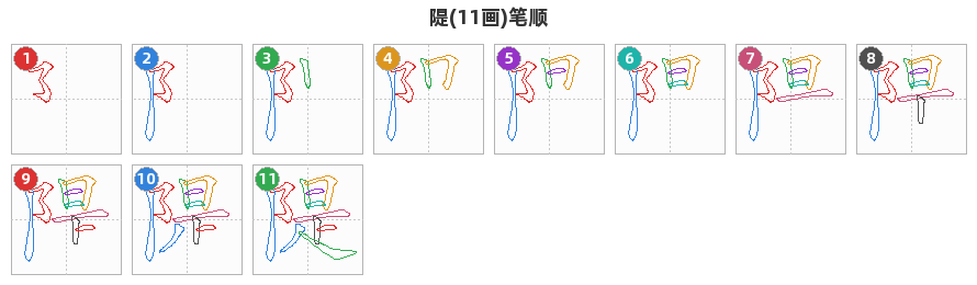 隄笔顺分解图