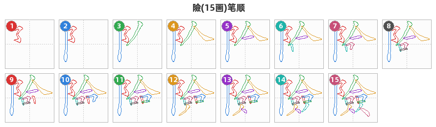 險笔顺分解图