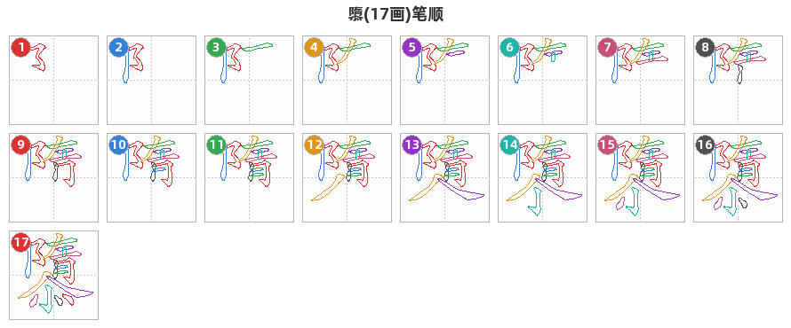 隳笔顺分解图