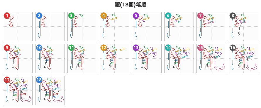 隴笔顺分解图