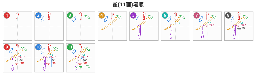 雀笔顺分解图
