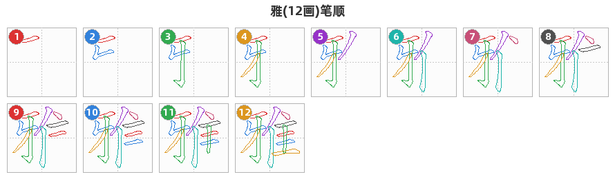 雅笔顺分解图