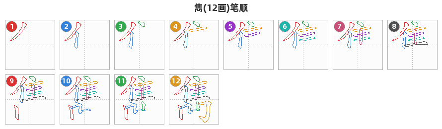 雋笔顺分解图