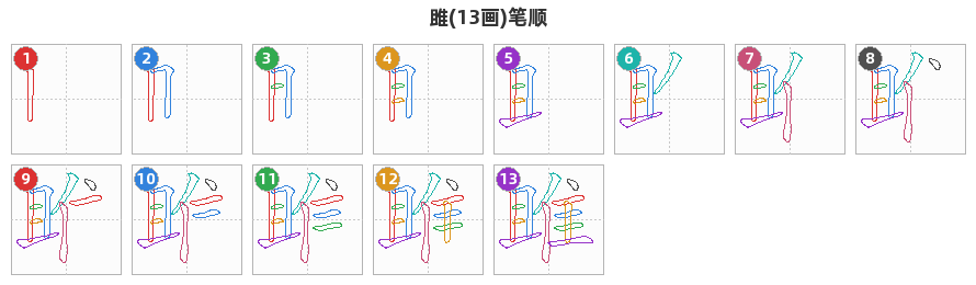 雎笔顺分解图