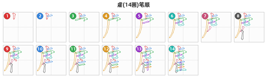 雐笔顺分解图