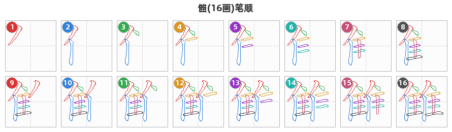 雔笔顺分解图