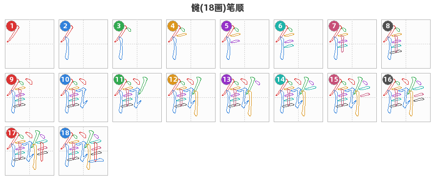 雠笔顺分解图