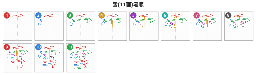 雪笔顺分解图