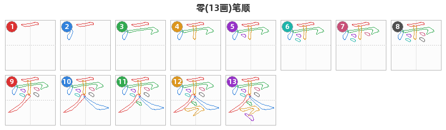 零笔顺分解图