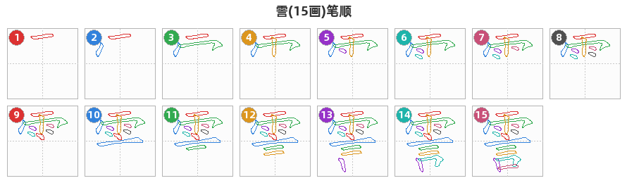 霅笔顺分解图