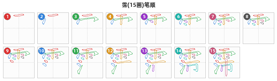 霈笔顺分解图