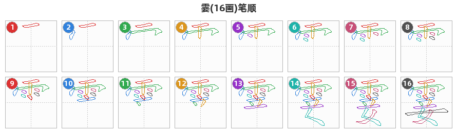 霎笔顺分解图