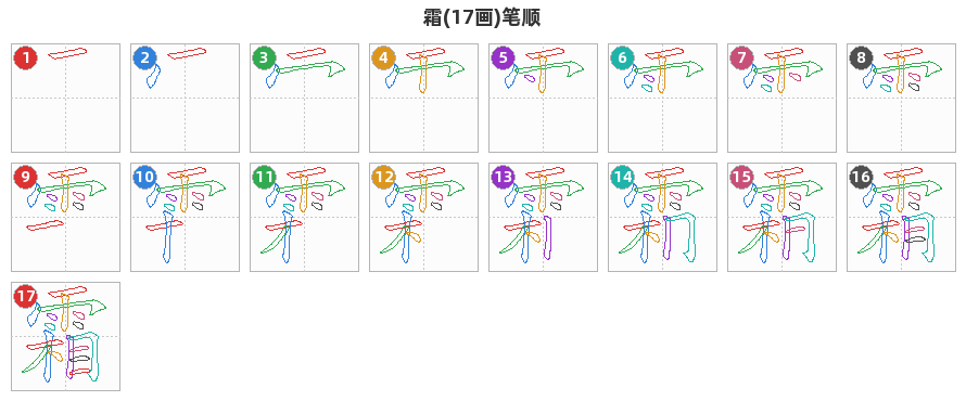 霜笔顺分解图