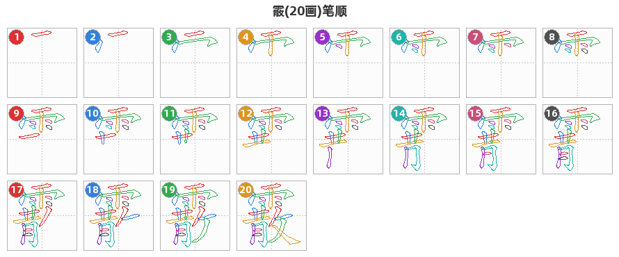 霰笔顺分解图