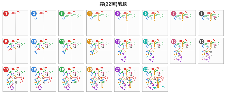 霾笔顺分解图