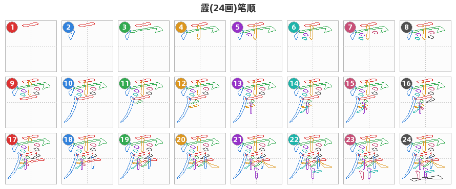 靂笔顺分解图